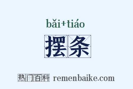 摆条是什么意思的图片